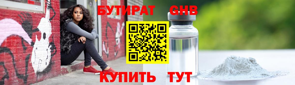 БУТИРАТ оксибутират  Вход с VPN  Кыштым 