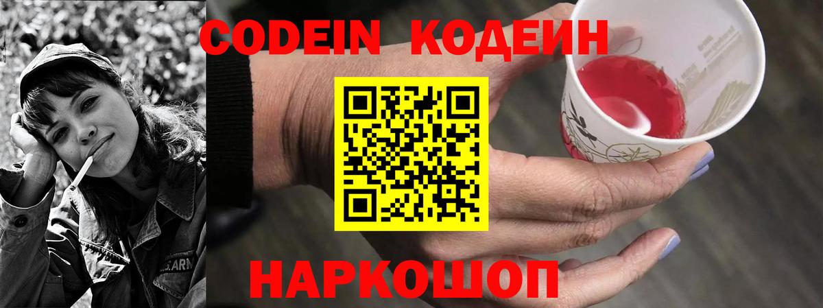 Кодеин Purple Drank Кыштым
