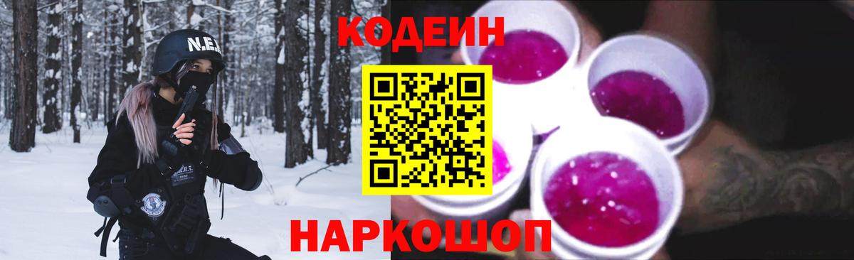 Кодеин Purple Drank  Codein Purple Drank  Вход с VPN  Кыштым 